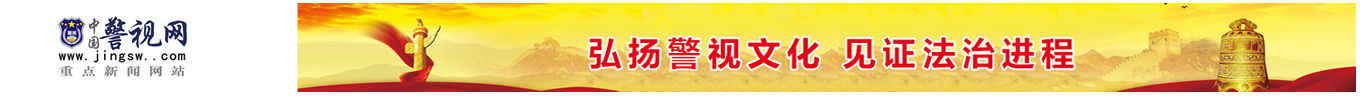 警视在线